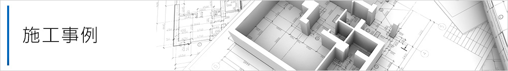 施工事例